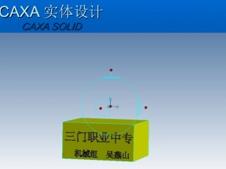 CAXA三维球课件