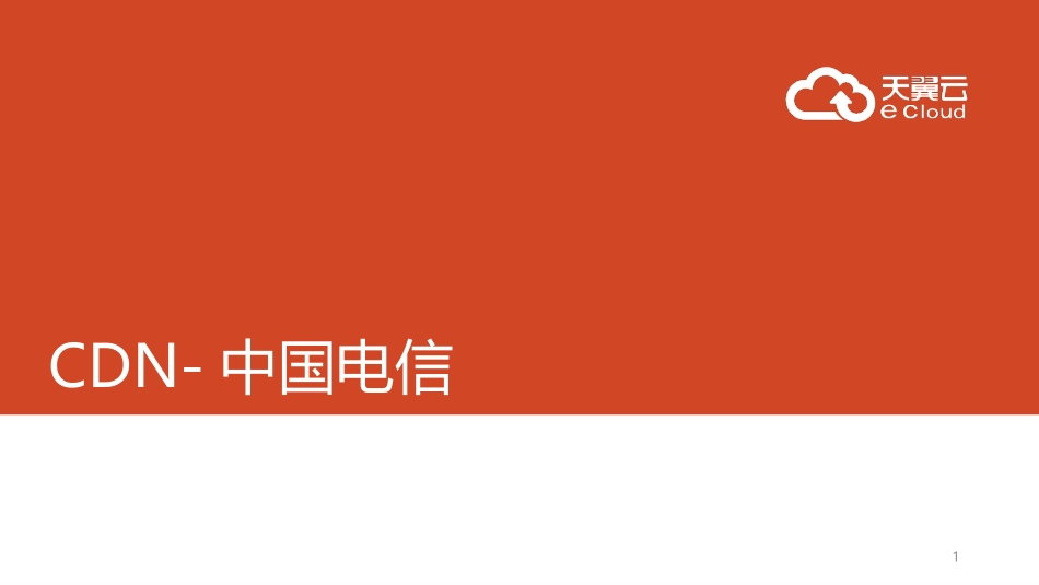 CDN中国电信介绍和营销计划_第1页