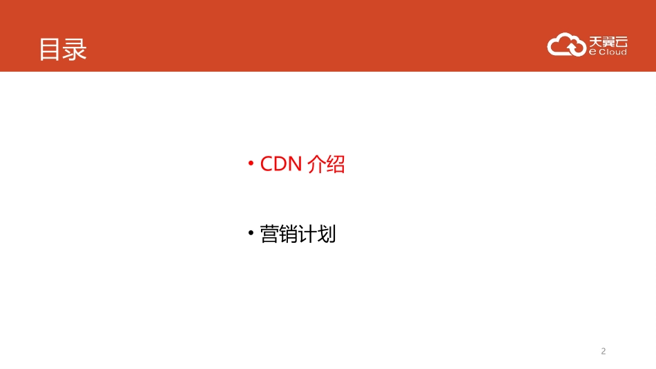 CDN中国电信介绍和营销计划_第2页