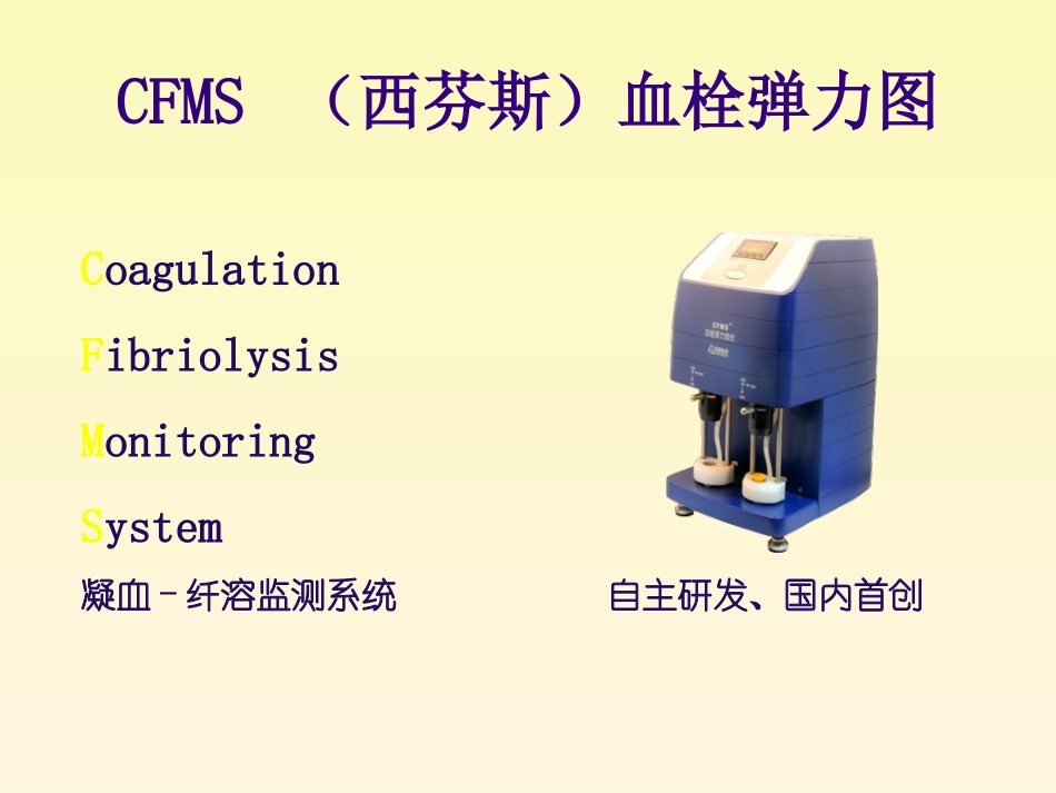 CFMS血栓弹力图产品介绍资料_第3页
