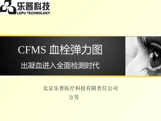 CFMS血栓弹力图产品介绍资料