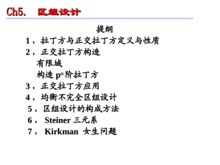 CH5区组设计1组合数学