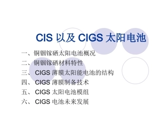 CIS以及CIGS太阳能电池板