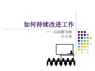 CI持续改进工作开展方法
