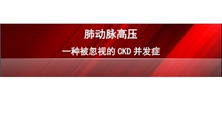 CKD肺动脉高压课件