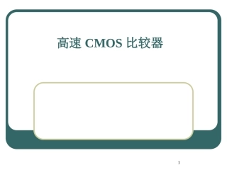 CMOS比较器解读
