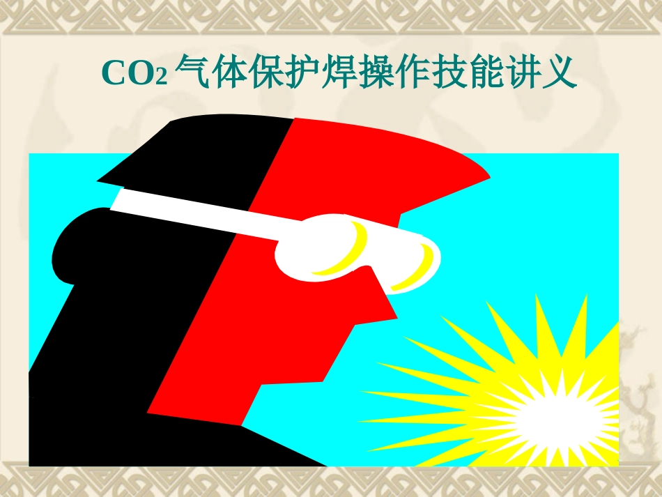 CO2气保焊常识解析_第1页