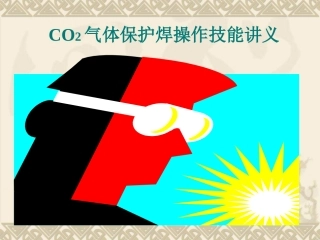 CO2气保焊常识解析