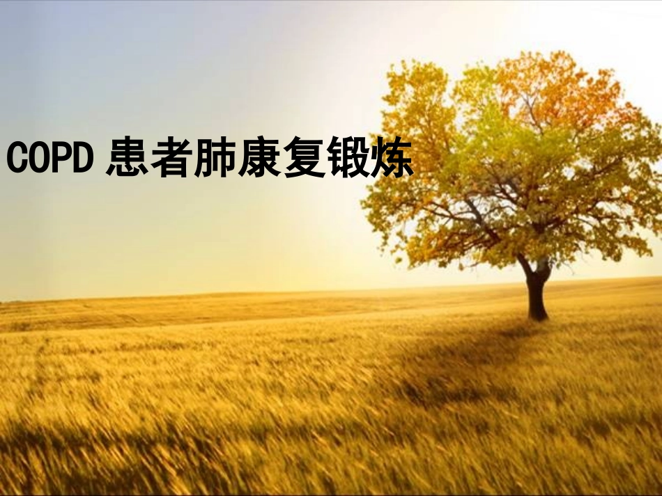 COPD肺康复_第1页