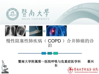 COPD合并肺癌的诊治