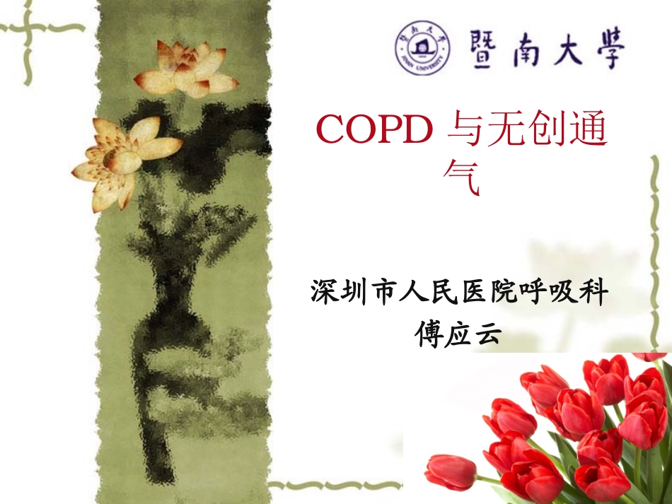 COPD和无创通气傅应云_第1页