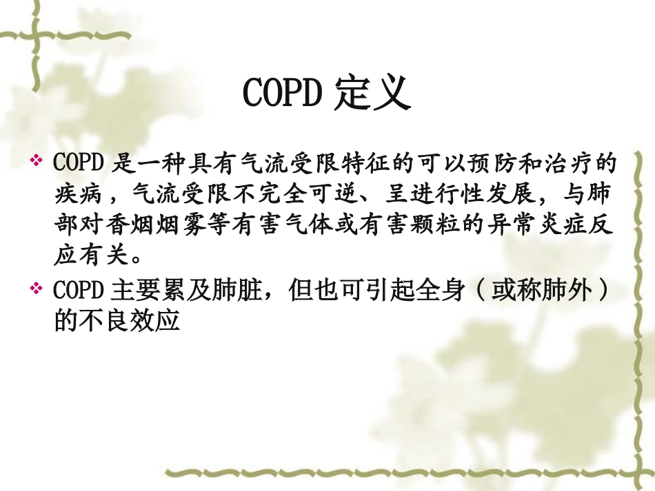 COPD和无创通气傅应云_第2页