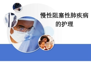 COPD慢性阻塞性肺疾病的护理