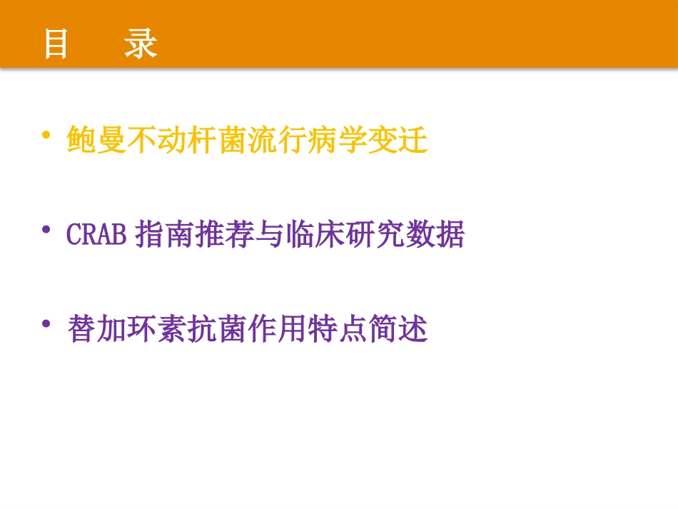 CRAB鲍曼不动感染治疗的策略_第2页