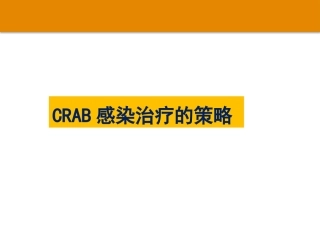 CRAB鲍曼不动感染治疗的策略