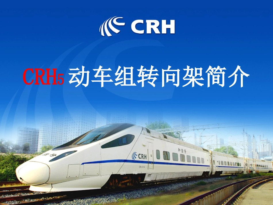 CRH动车组转向架简介精讲_第1页