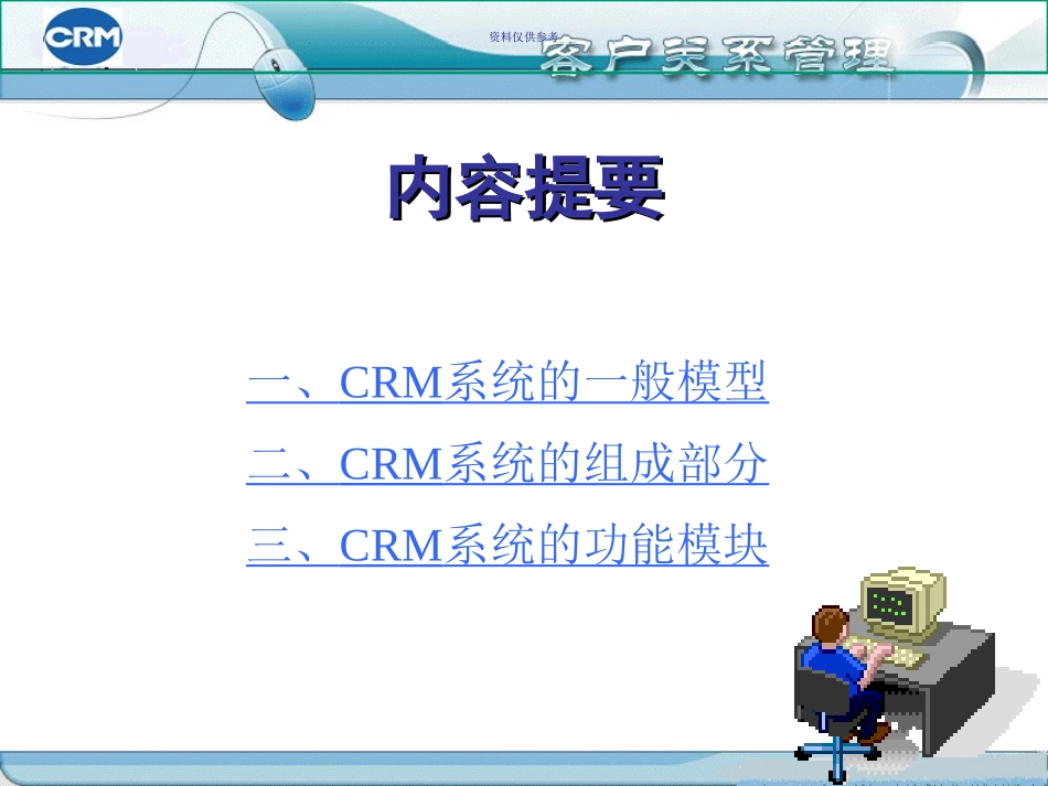 CRM系统结构和设计_第1页