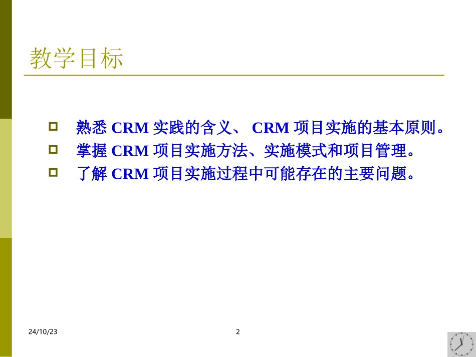 CRM项目实施概述_第2页