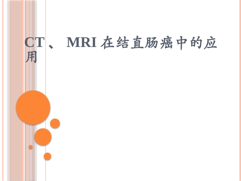 CTMRI在结直肠癌中的_第1页