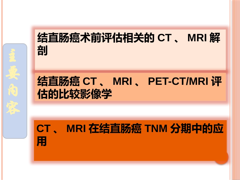 CTMRI在结直肠癌中的_第2页