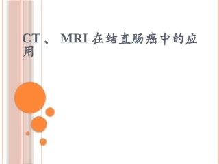 CTMRI在结直肠癌中的