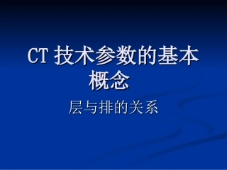 CT层数和排数