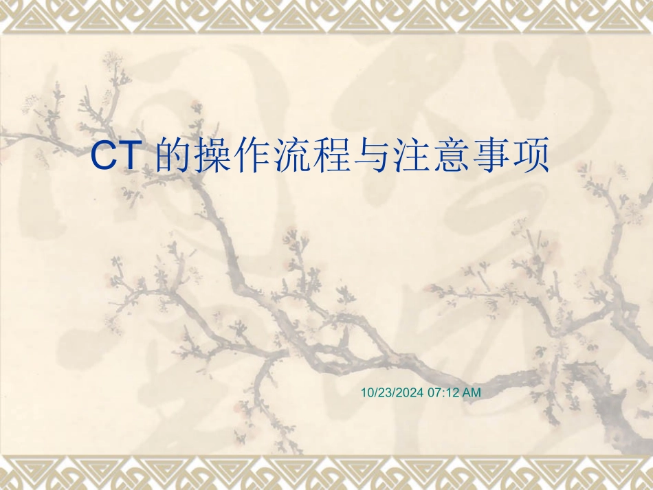CT的操作流程和注意事项_第1页