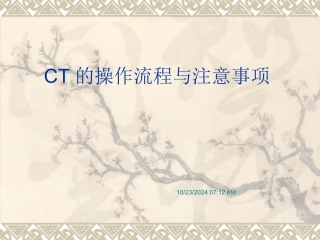 CT的操作流程和注意事项