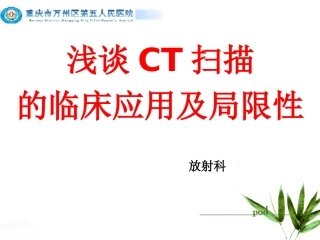 CT的应用及局限