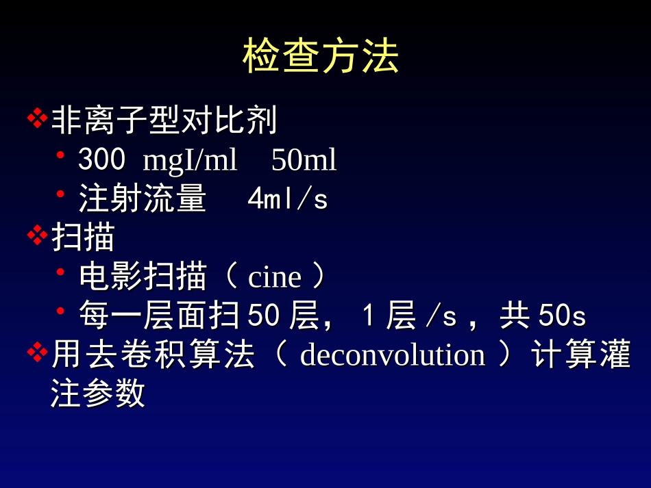 CT灌注成像原理_第3页