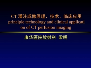CT灌注成像原理