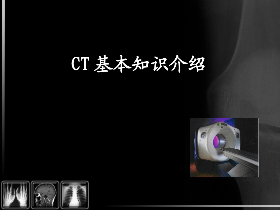 CT基本知识介绍_第1页