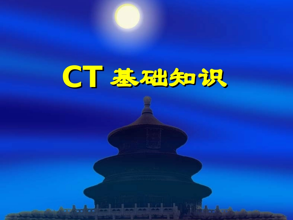 CT基础知识_第1页