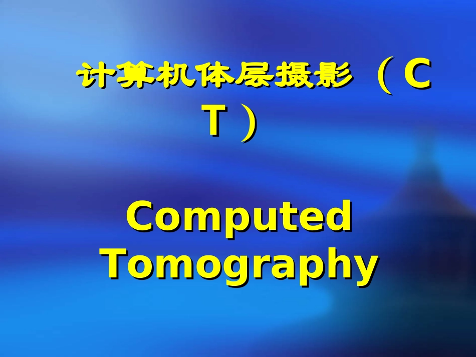 CT基础知识_第2页