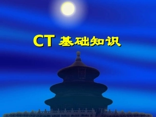 CT基础知识