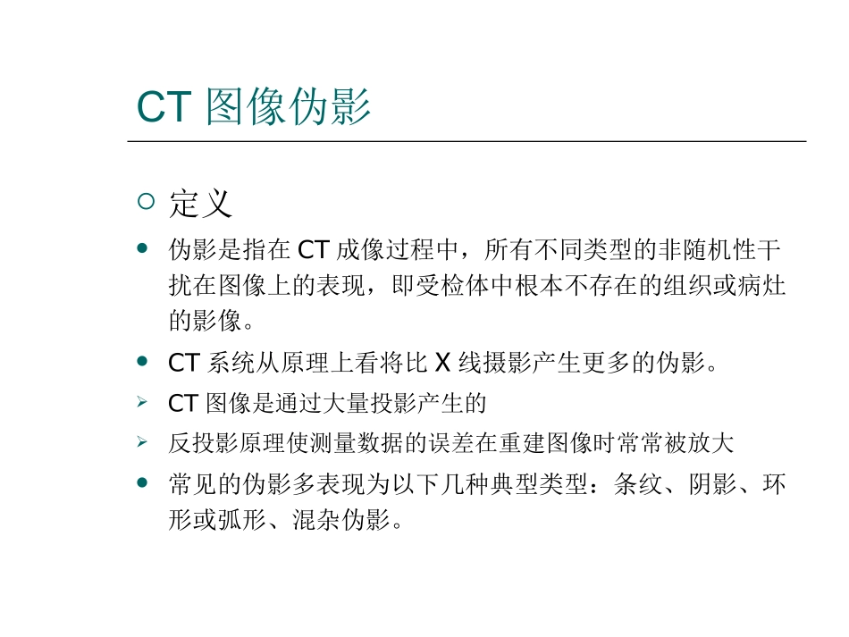 CT图像伪影解读_第3页