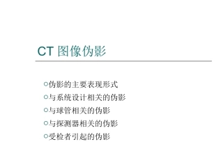 CT图像伪影解读
