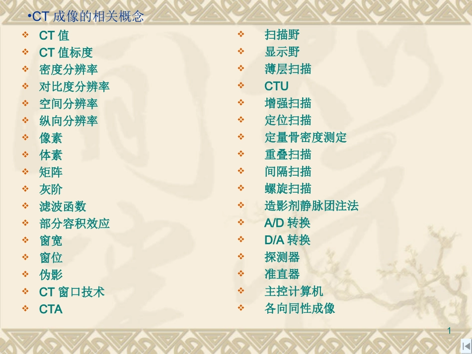 CT问答题汇总_第1页