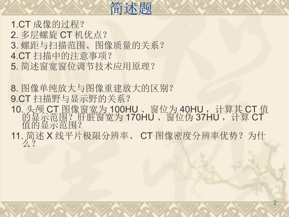 CT问答题汇总_第2页