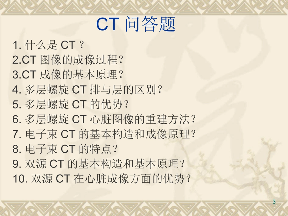 CT问答题汇总_第3页