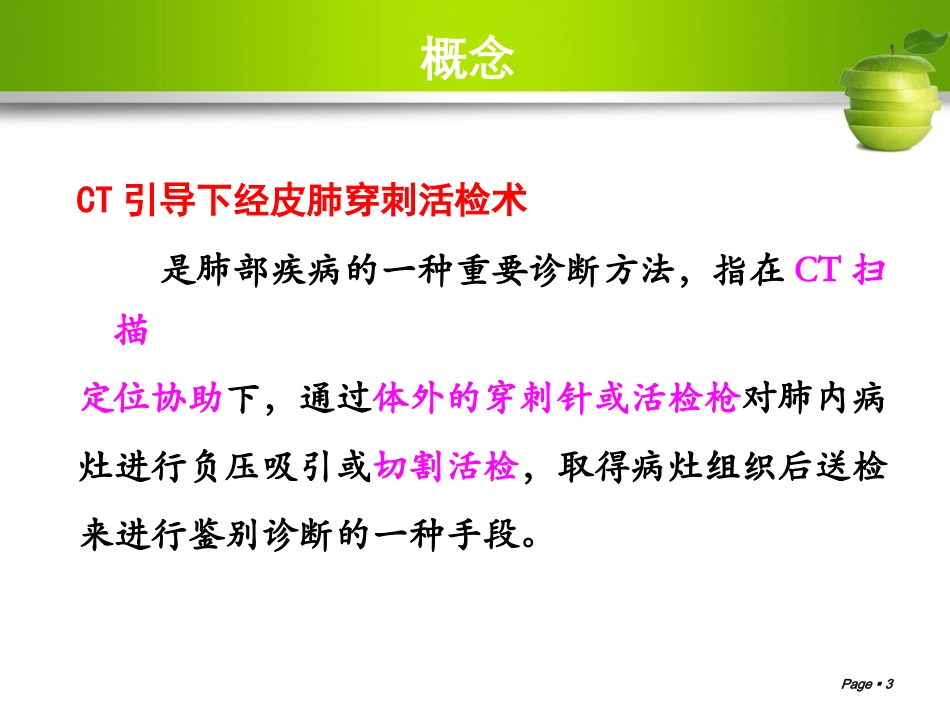 CT引导下肺穿刺的护理_第3页