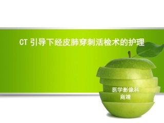 CT引导下肺穿刺的护理