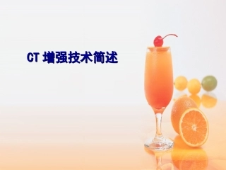 CT增强技术