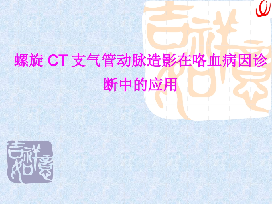 CT支气管动脉造影_第1页