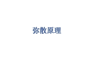 diffusion弥散原理