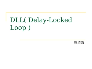 DLL延迟锁相环讲解