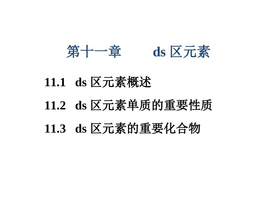 ds区元素详解_第1页