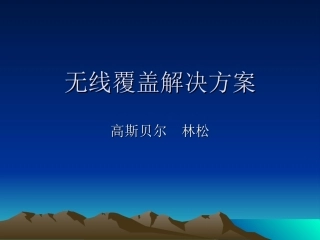 DTMB无线覆盖解决方案