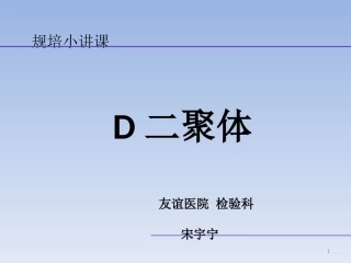 D二聚体规培讲课