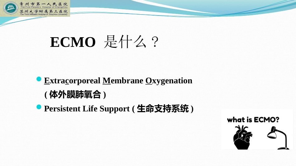 ECMO来自急诊实践应用_第2页